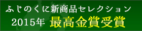 ふじのくに新商品セレクション 2015年最高金賞受賞