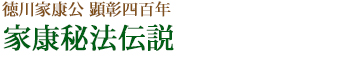 家康秘法伝説