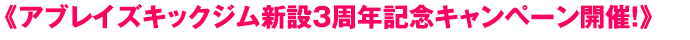 《アブレイズキックジム新設3周年記念キャンペーン開催!》